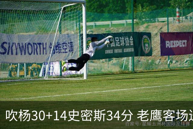 吹杨30+14史密斯34分 老鹰客场送火箭三连败