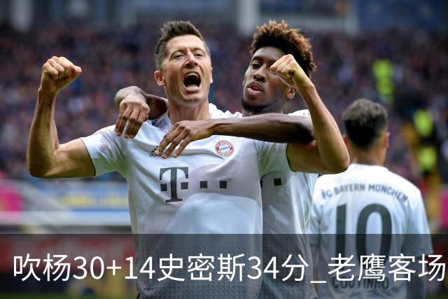 吹杨30+14史密斯34分 老鹰客场送火箭三连败