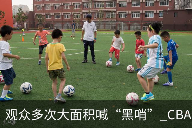 观众多次大面积喊“黑哨” CBA对上海赛区、上海久事俱乐部处罚
